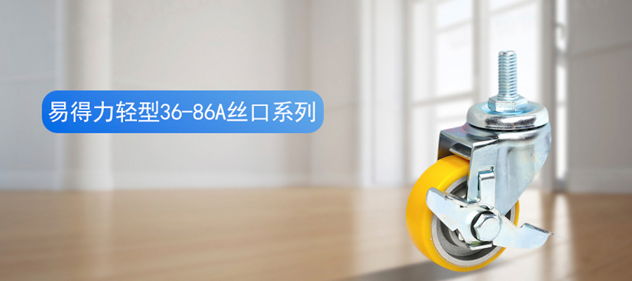 易得力輕型高強(qiáng)度聚氨酯絲口腳輪萬(wàn)向輪36-86A