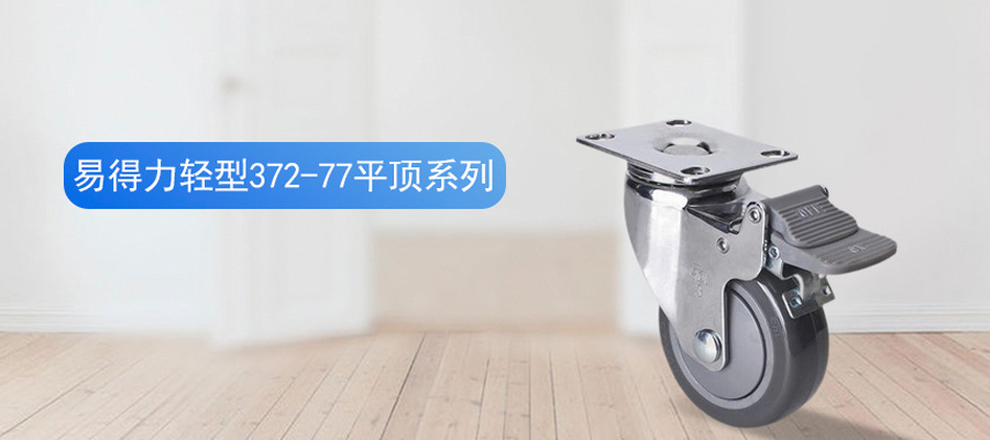 易得力輕型鍍鉻聚氨酯平頂腳輪萬(wàn)向輪372-77